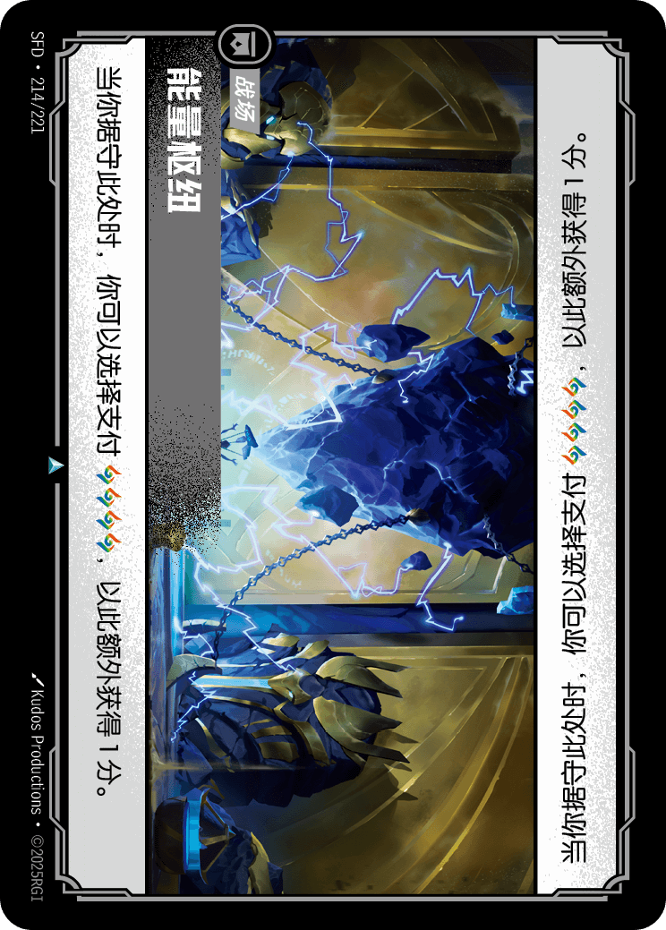 符文战场卡牌：能量枢纽