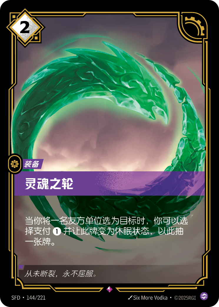 符文战场卡牌：灵魂之轮