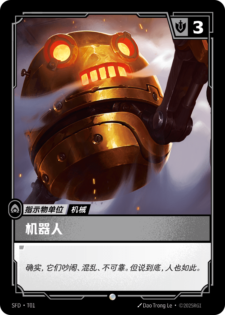 符文战场卡牌：机器人