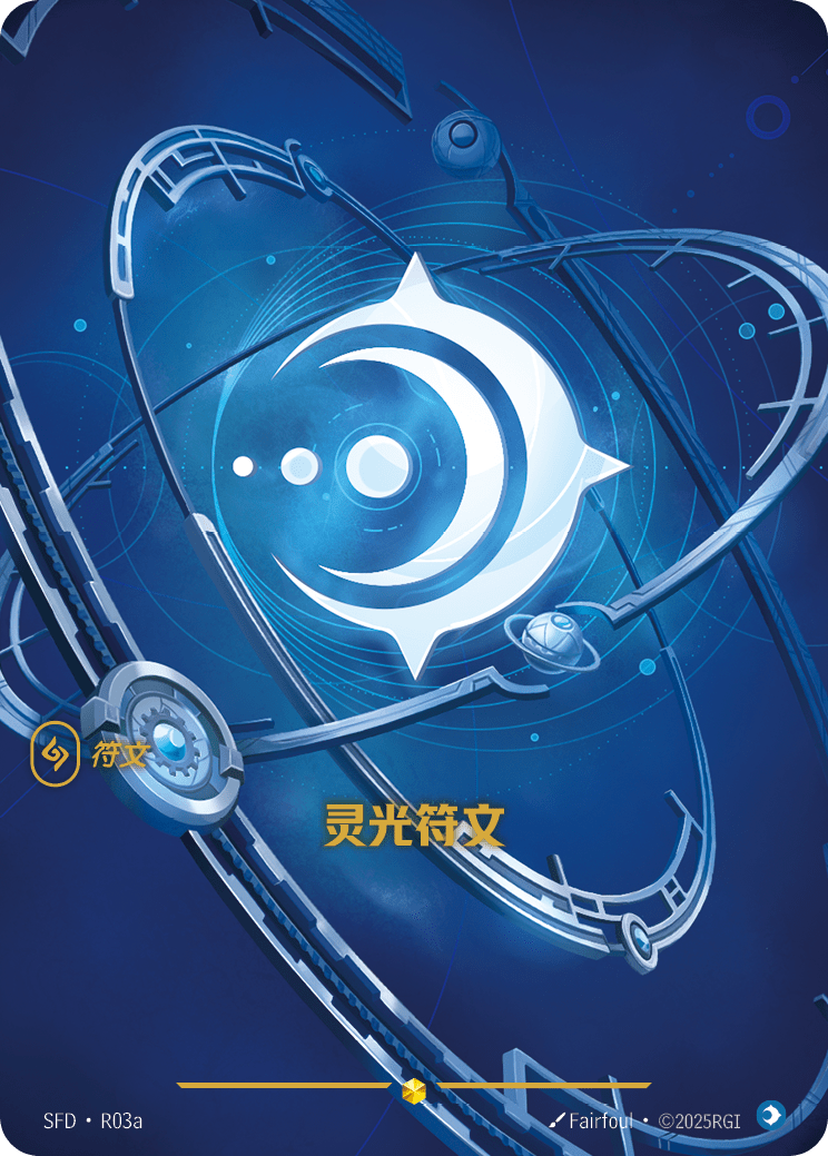 符文战场卡牌：灵光符文