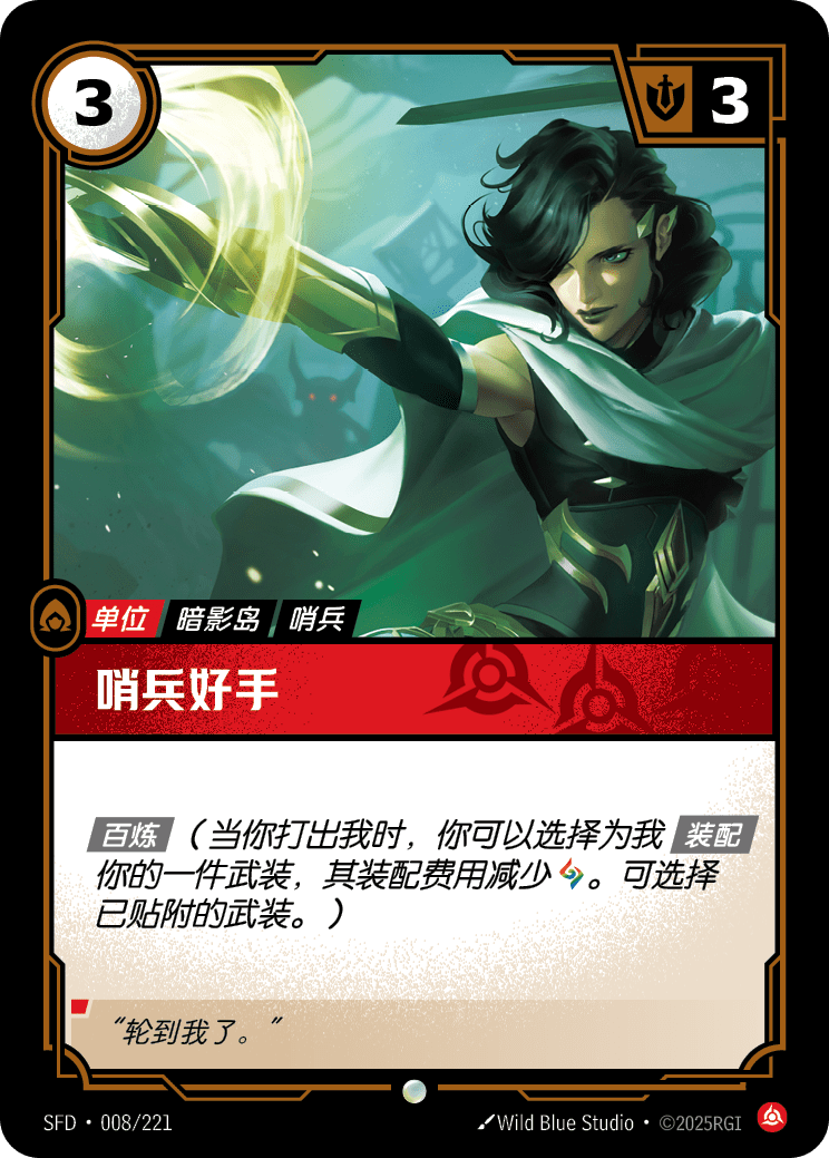 符文战场卡牌：哨兵好手