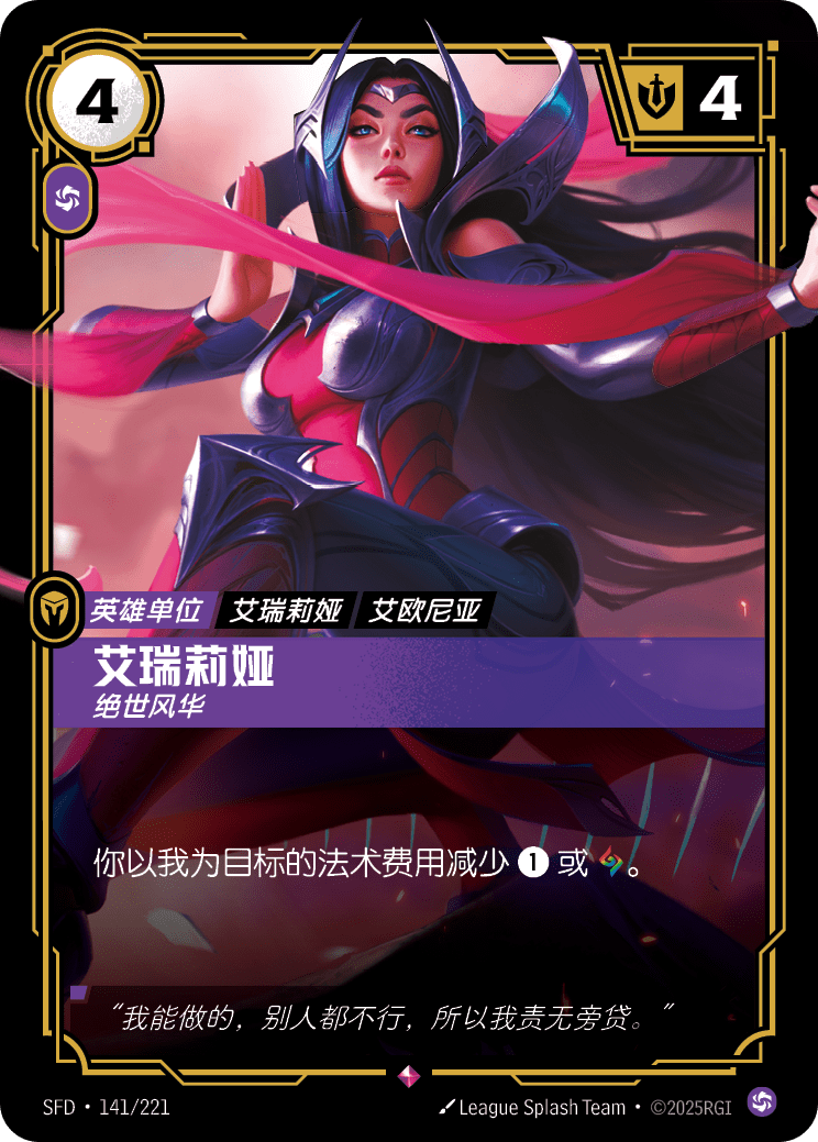 符文战场卡牌：艾瑞莉娅 绝世风华
