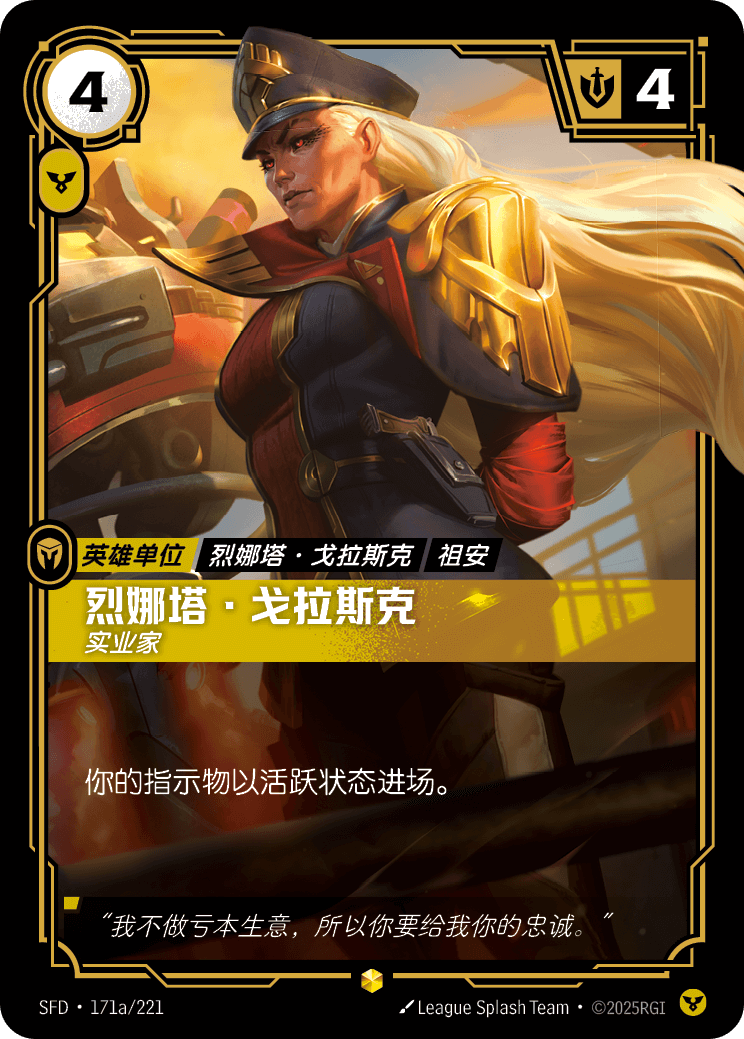符文战场卡牌：烈娜塔·戈拉斯克 实业家