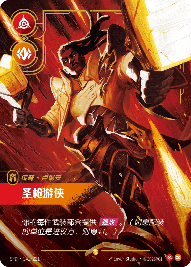 符文战场卡牌：圣枪游侠
