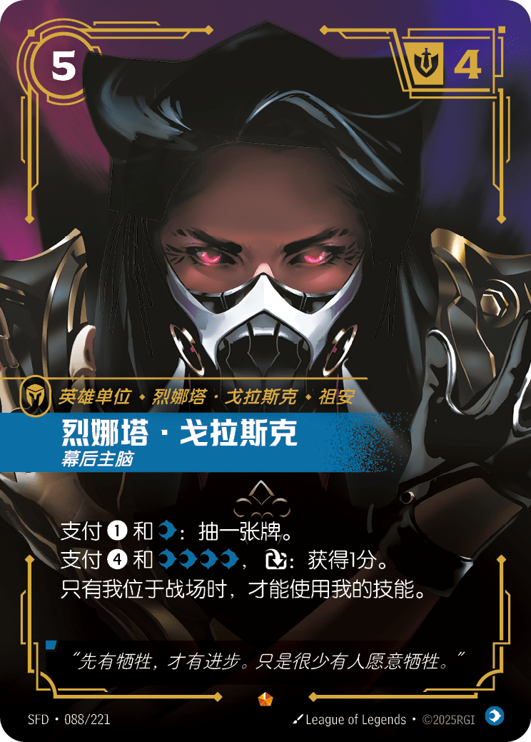 烈娜塔·戈拉斯克 幕后主脑