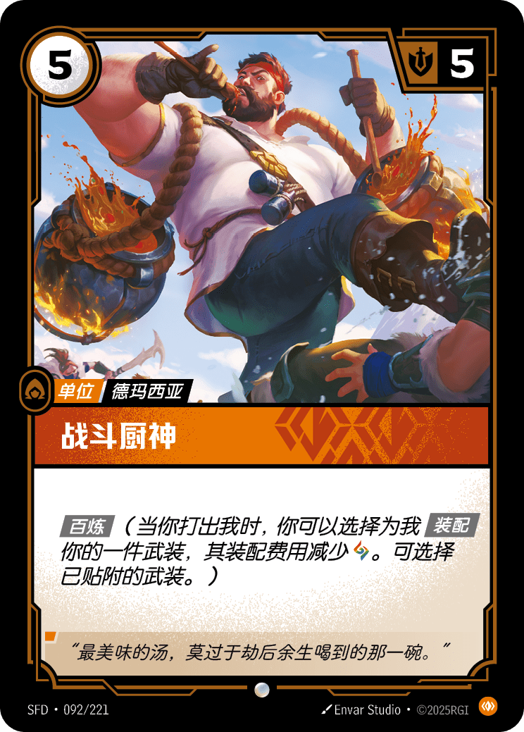 符文战场卡牌：战斗厨神