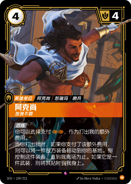 阿克尚 放浪不羁