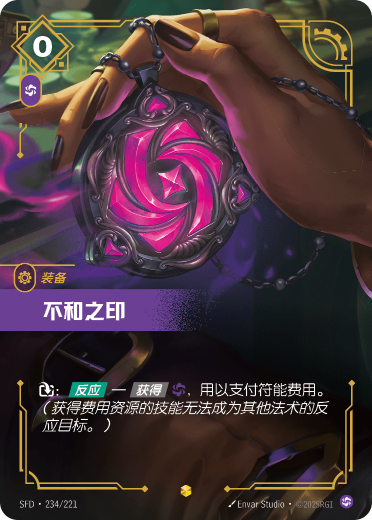 符文战场卡牌：不和之印