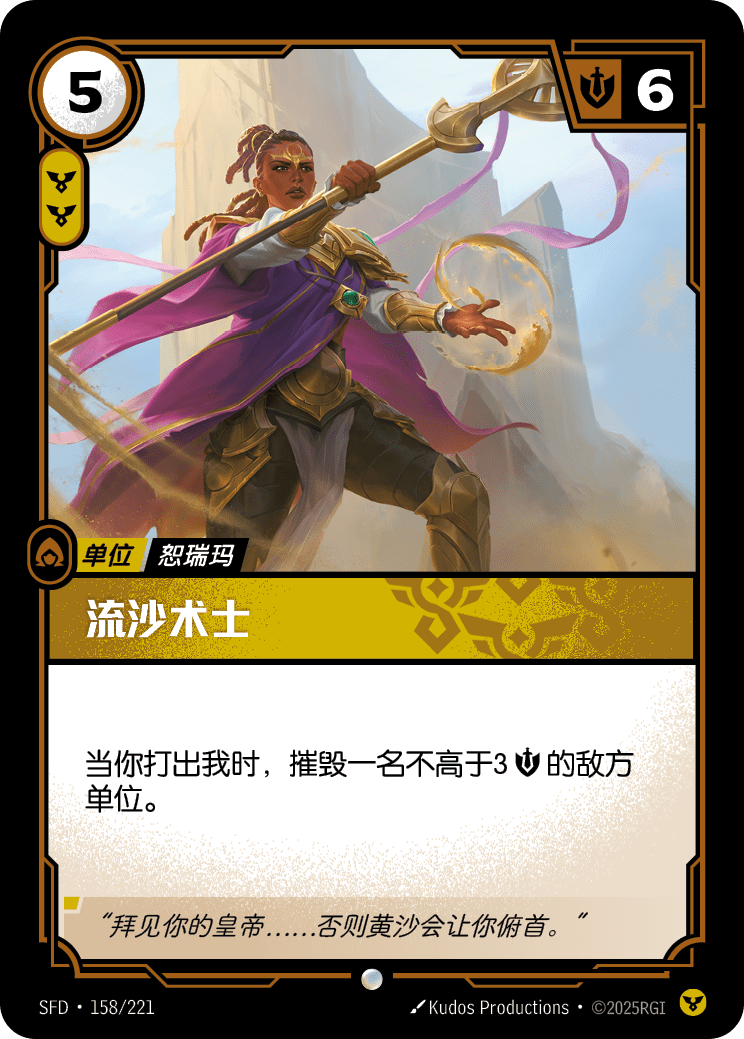 符文战场卡牌：流沙术士