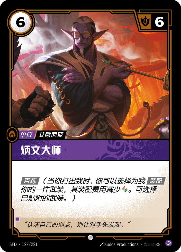 符文战场卡牌：炳文大师