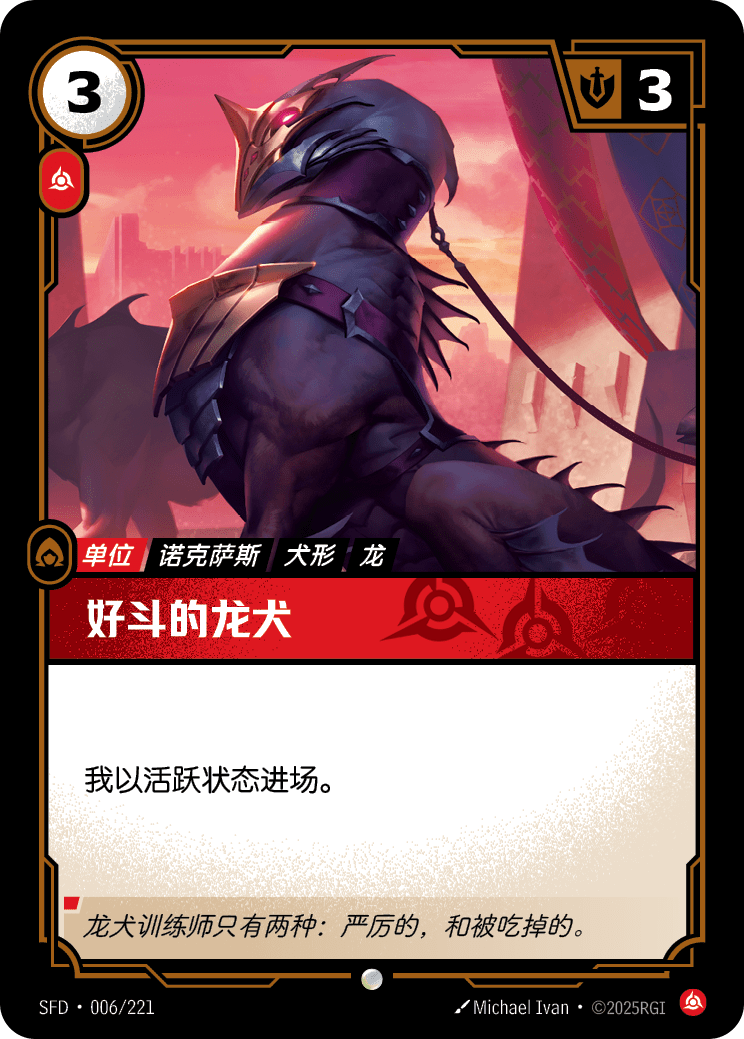 符文战场卡牌：好斗的龙犬