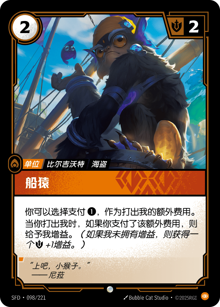 符文战场卡牌：船猿