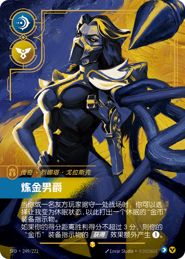 符文战场卡牌：炼金男爵