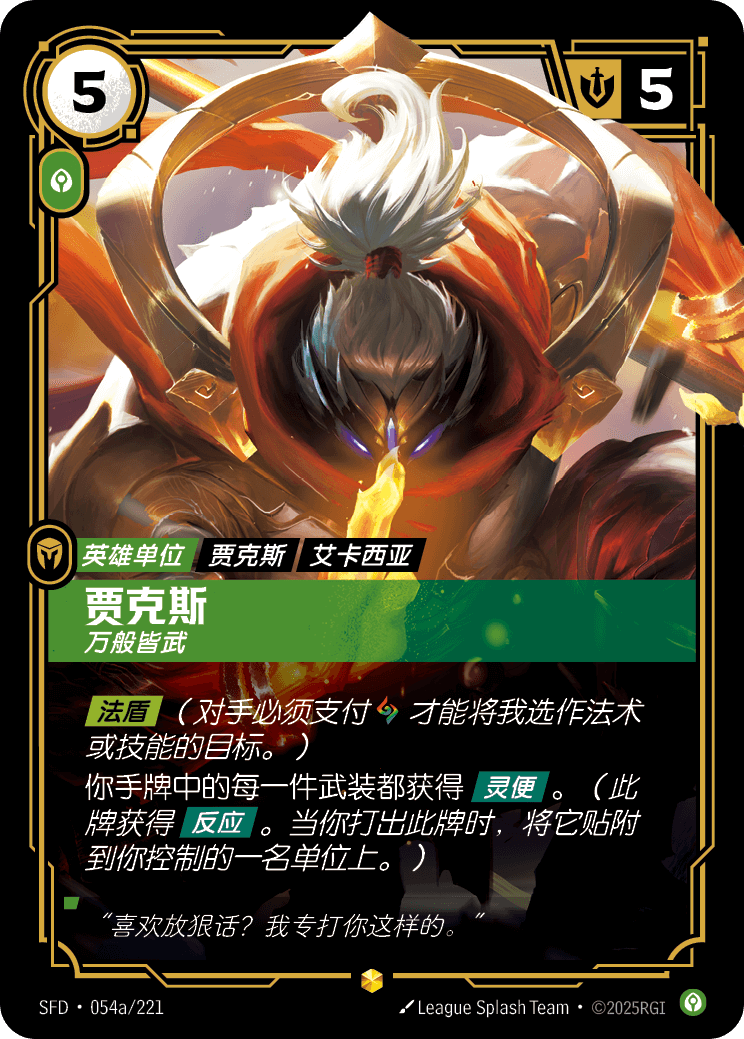 符文战场卡牌：贾克斯 万般皆武