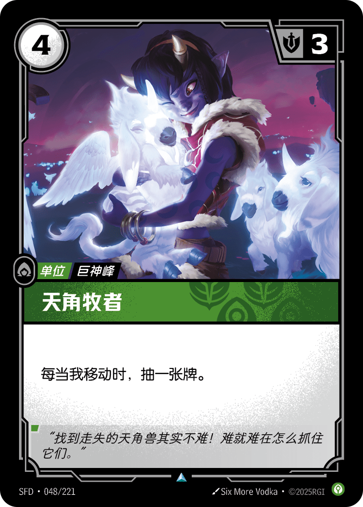 符文战场卡牌：天角牧者