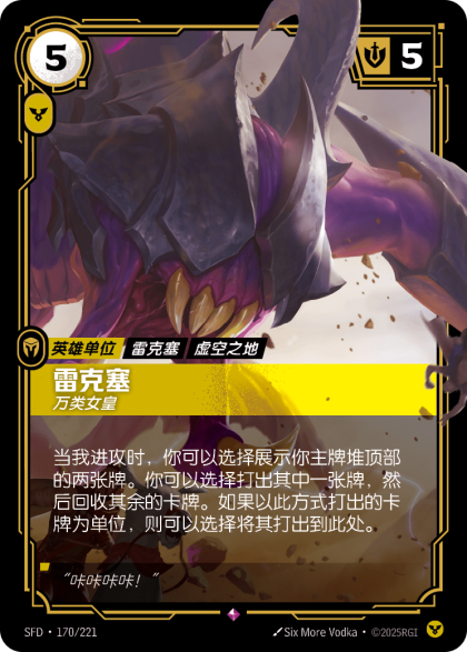 雷克塞 万类女皇