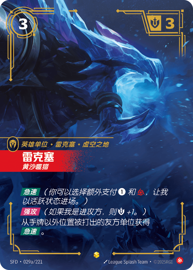 符文战场卡牌：雷克塞 黄沙噬猎