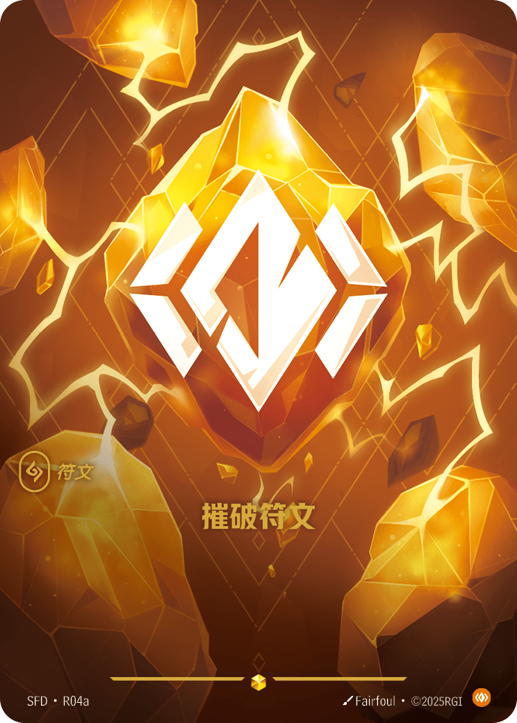 符文战场卡牌：摧破符文