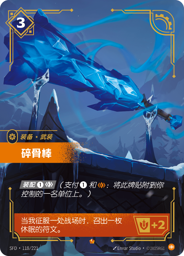 符文战场卡牌：碎骨棒