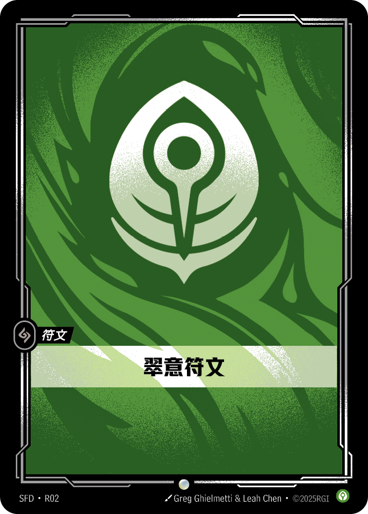 符文战场卡牌：翠意符文
