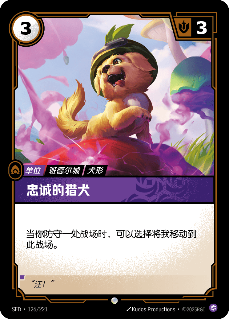 符文战场卡牌：忠诚的猎犬