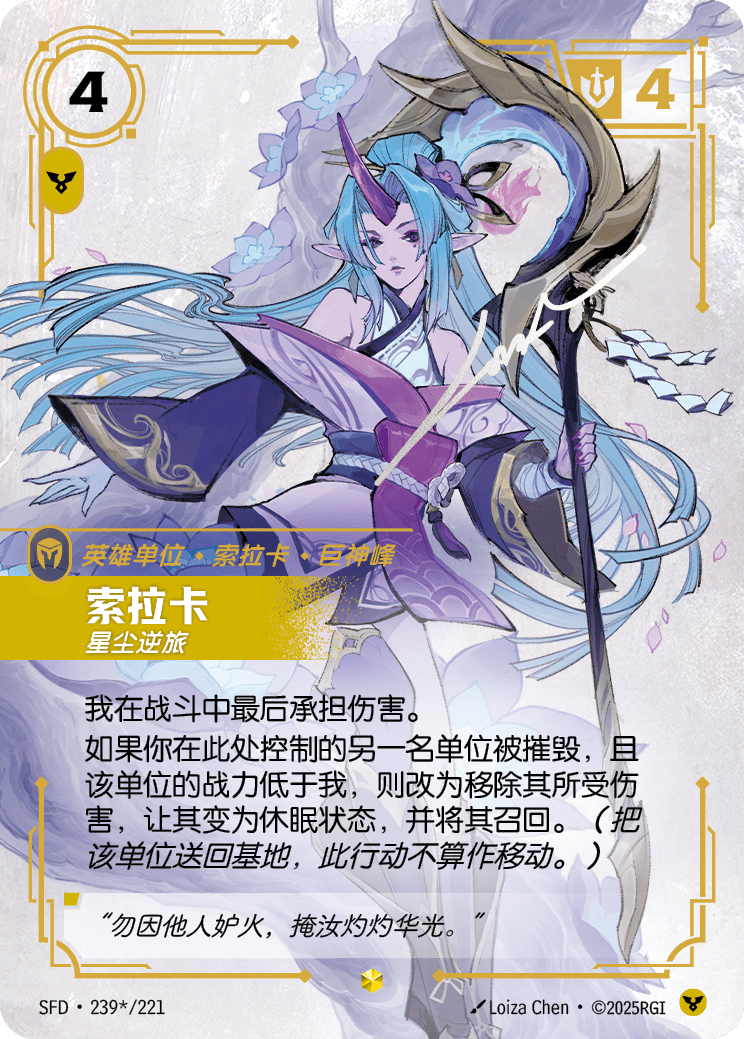符文战场卡牌：索拉卡 星尘逆旅
