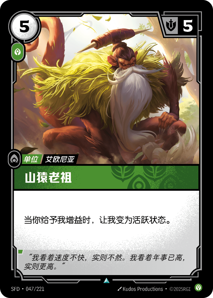 符文战场卡牌：山猿老祖
