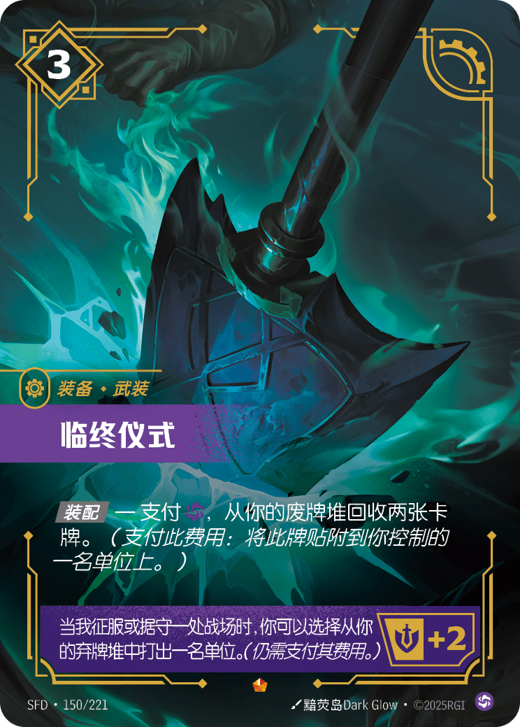 符文战场卡牌：临终仪式