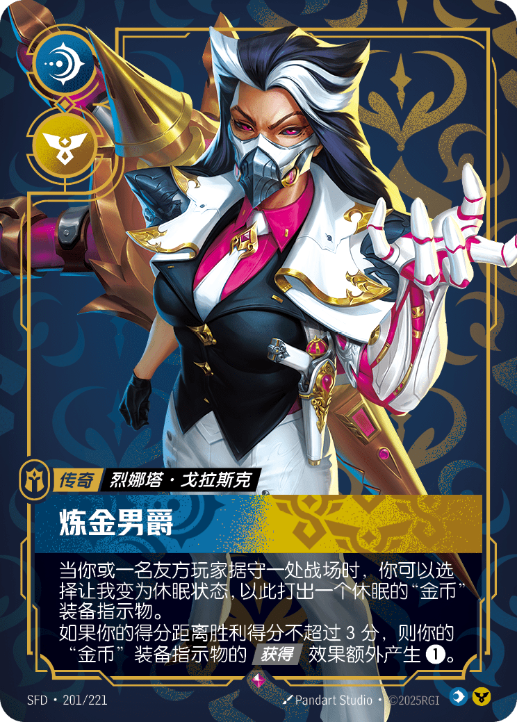 符文战场卡牌：炼金男爵