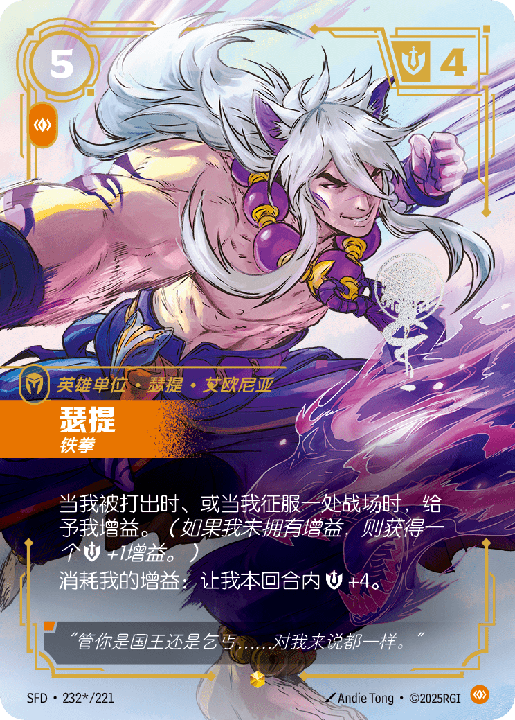 符文战场卡牌：瑟提 铁拳