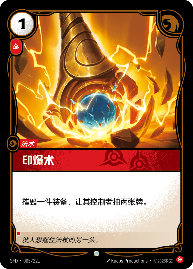 符文战场卡牌：印爆术