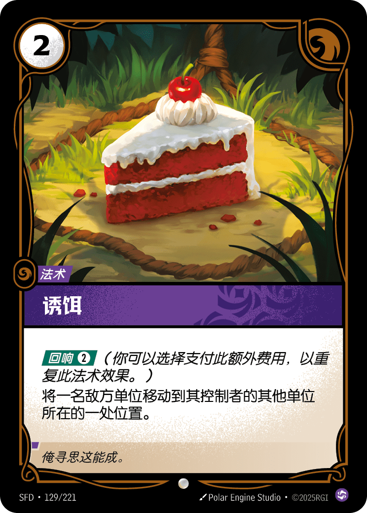 符文战场卡牌：诱饵
