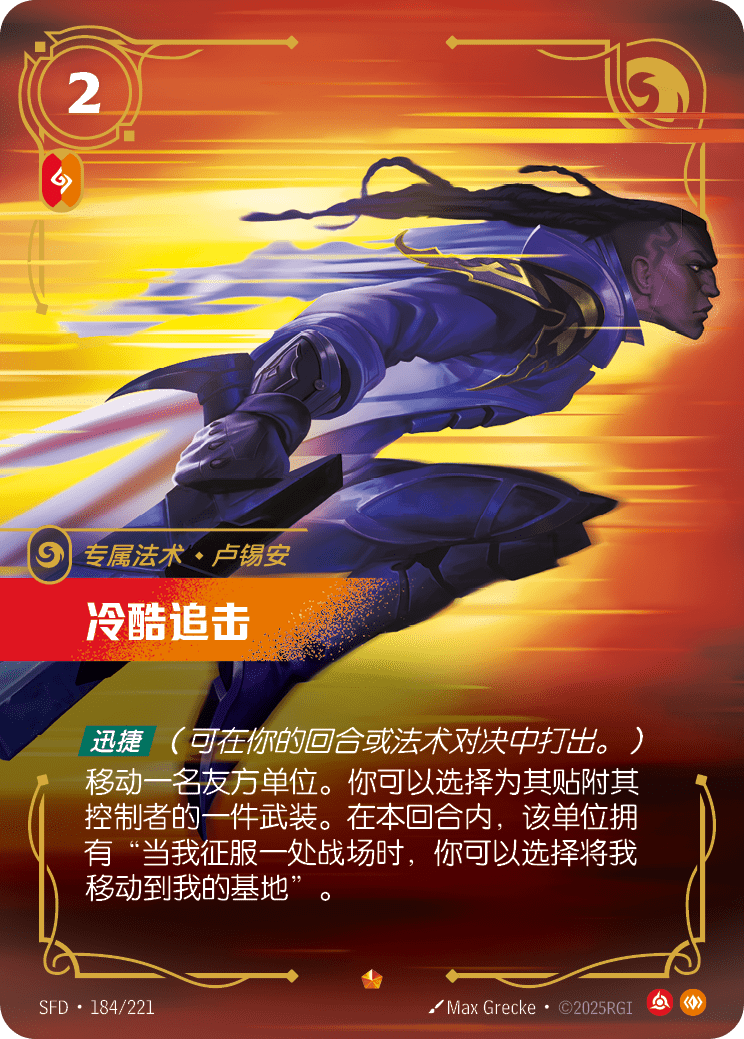 符文战场卡牌：冷酷追击