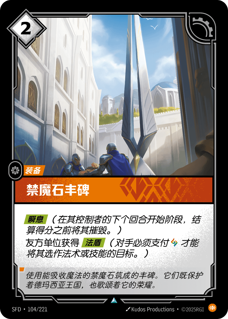 符文战场卡牌：禁魔石丰碑