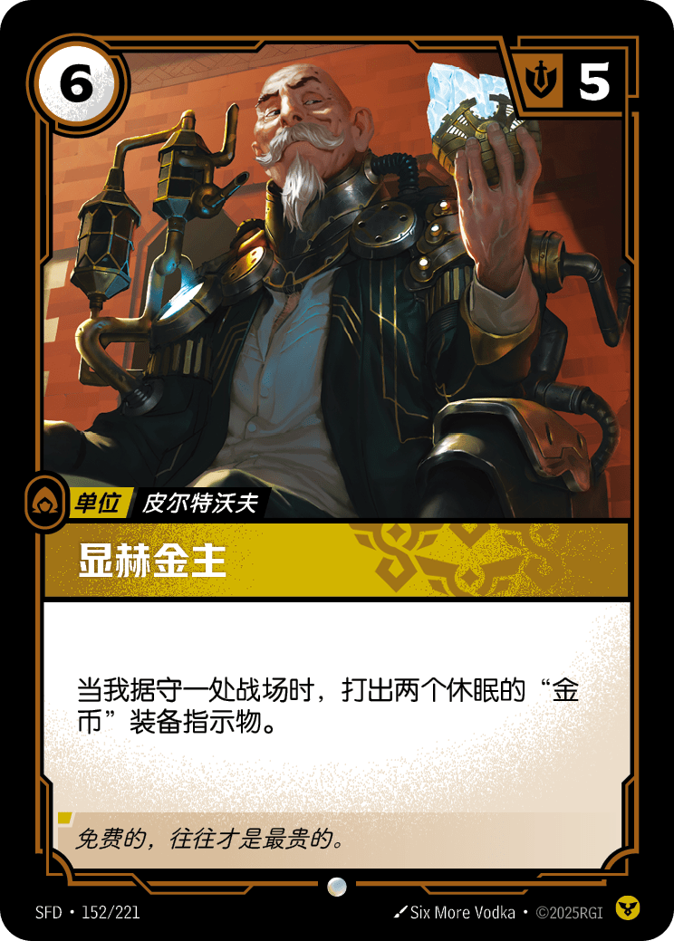 符文战场卡牌：显赫金主