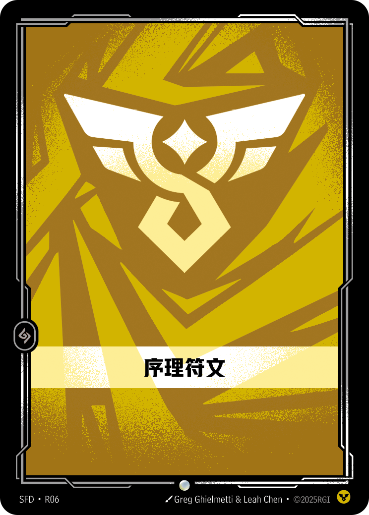 符文战场卡牌：序理符文