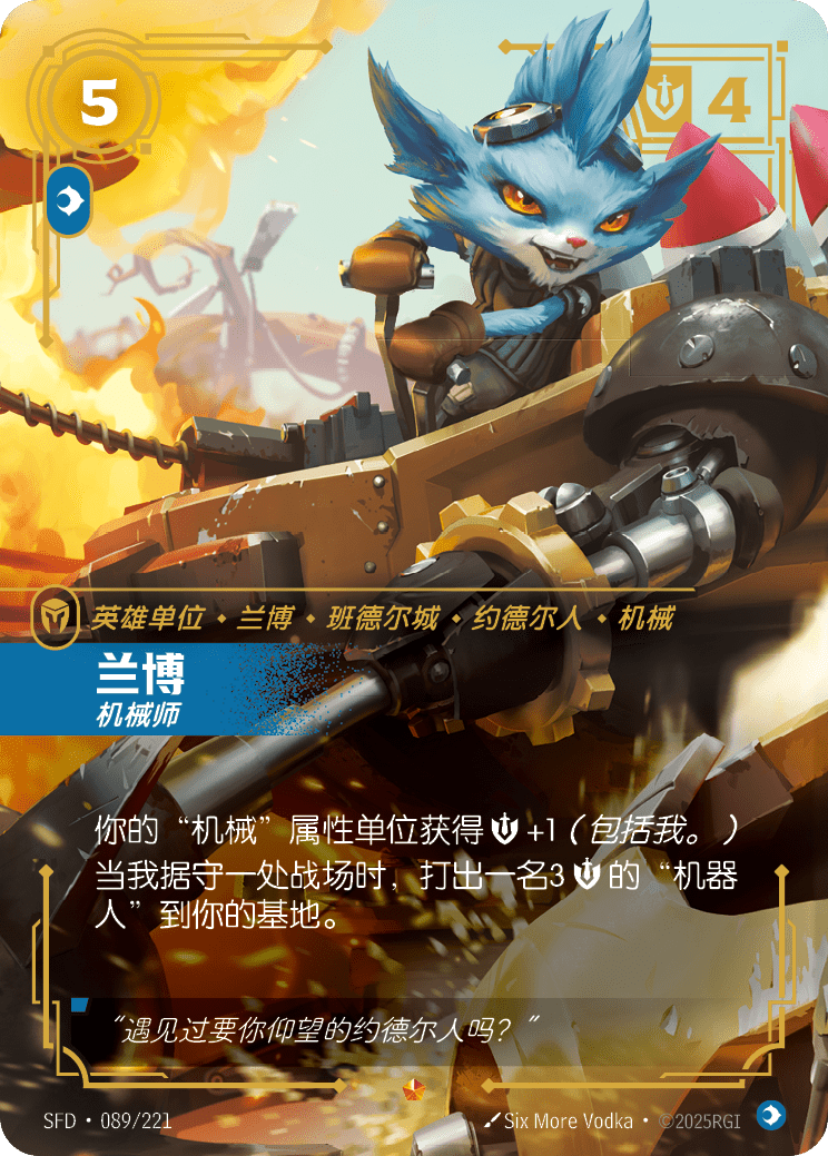 符文战场卡牌：兰博 机械师