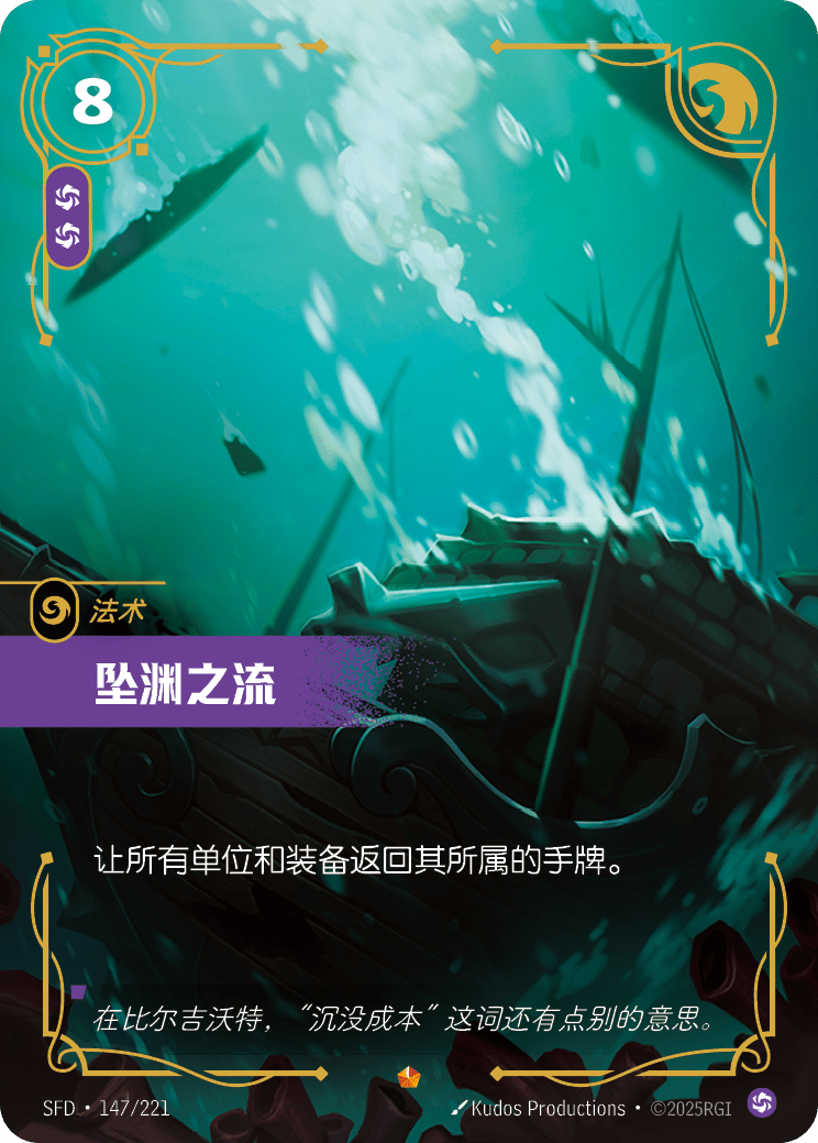 符文战场卡牌：坠渊之流