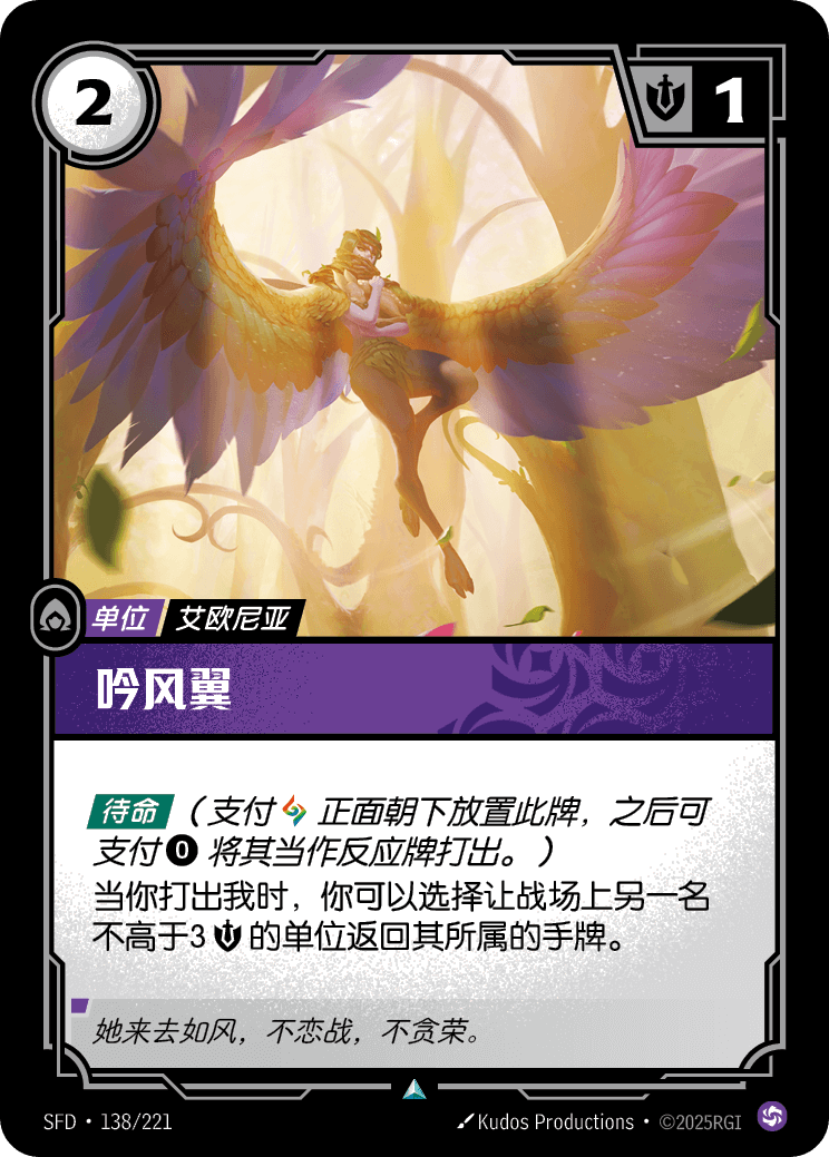 符文战场卡牌：吟风翼