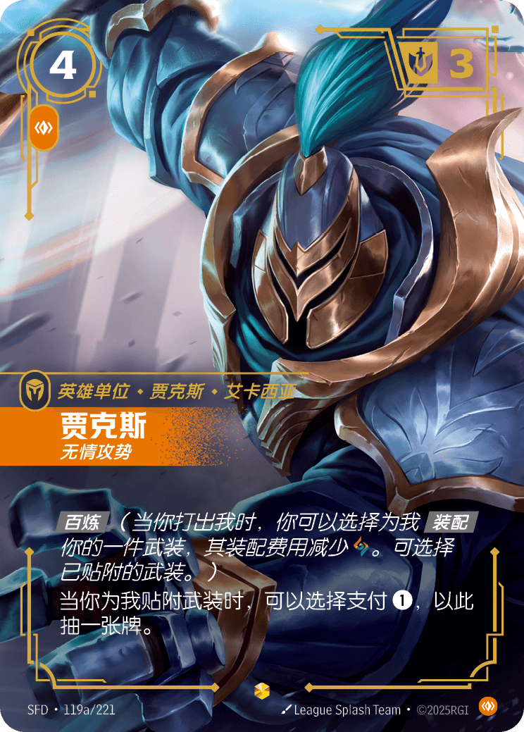 符文战场卡牌：贾克斯 无情攻势
