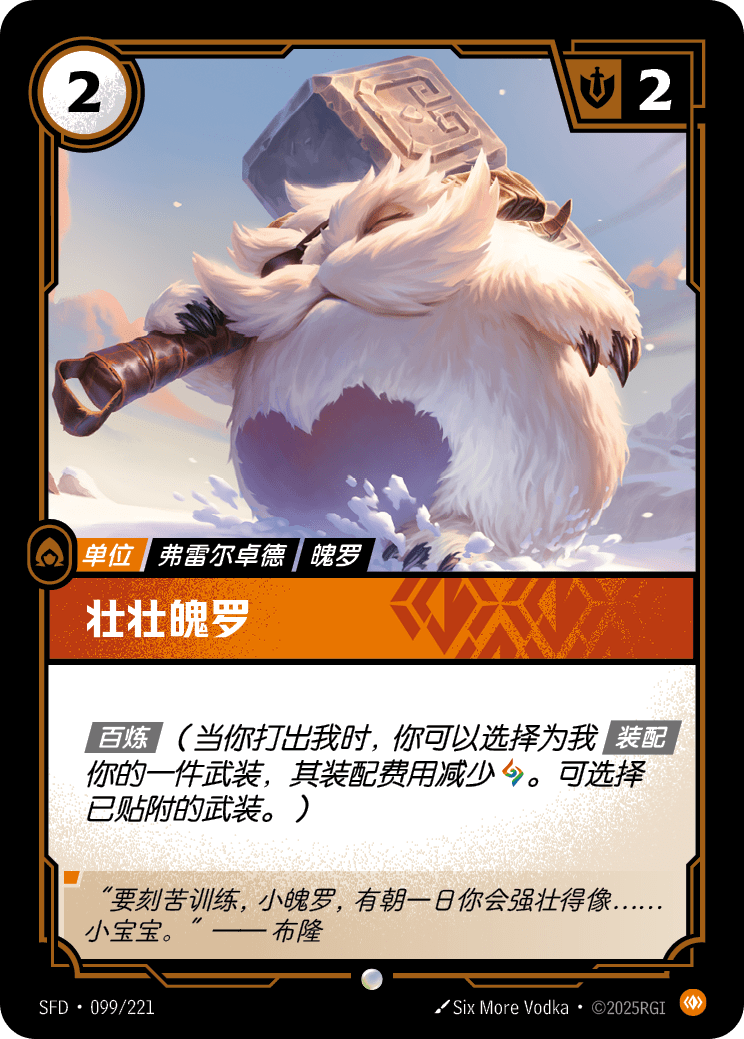 符文战场卡牌：壮壮魄罗