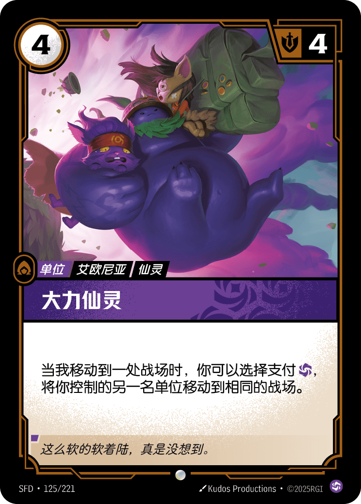 符文战场卡牌：大力仙灵