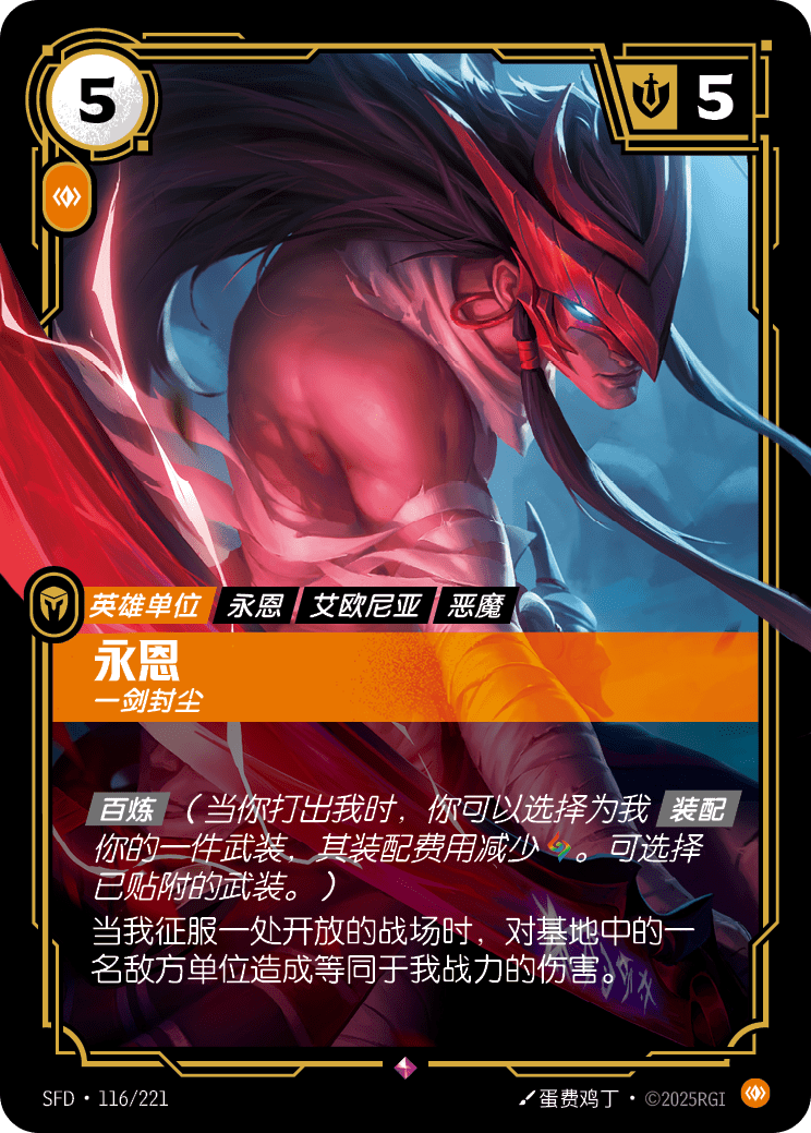 永恩 一剑封尘