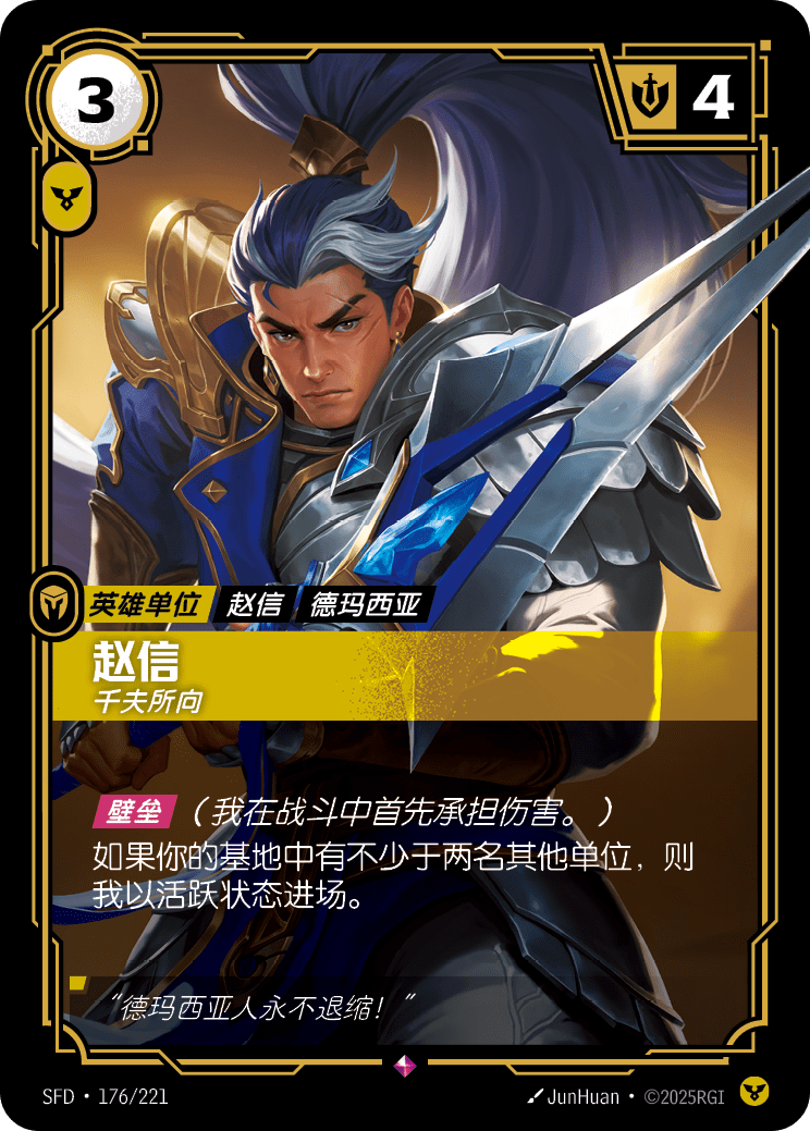 符文战场卡牌：赵信 千夫所向