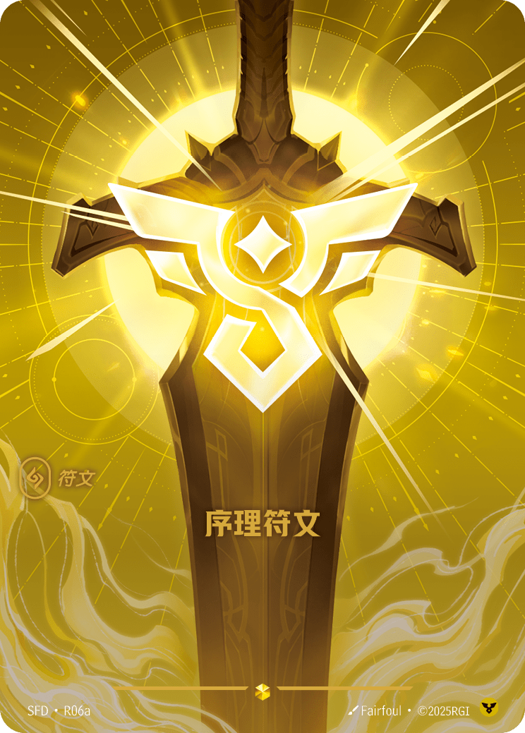 符文战场卡牌：序理符文