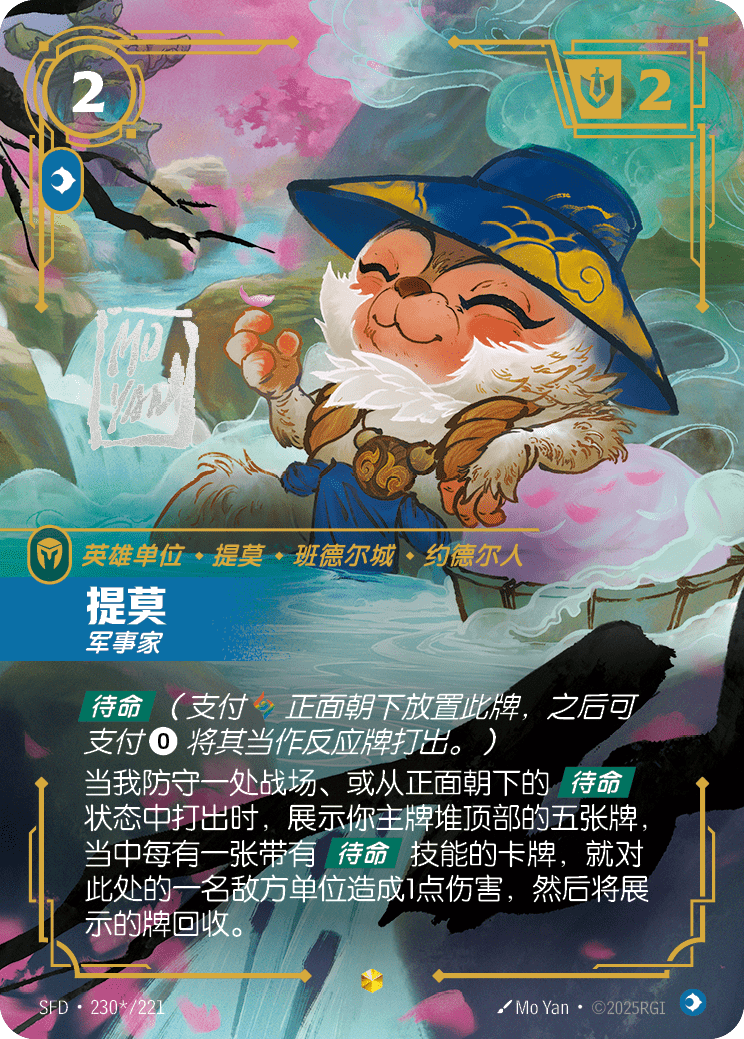 符文战场卡牌：提莫 军事家