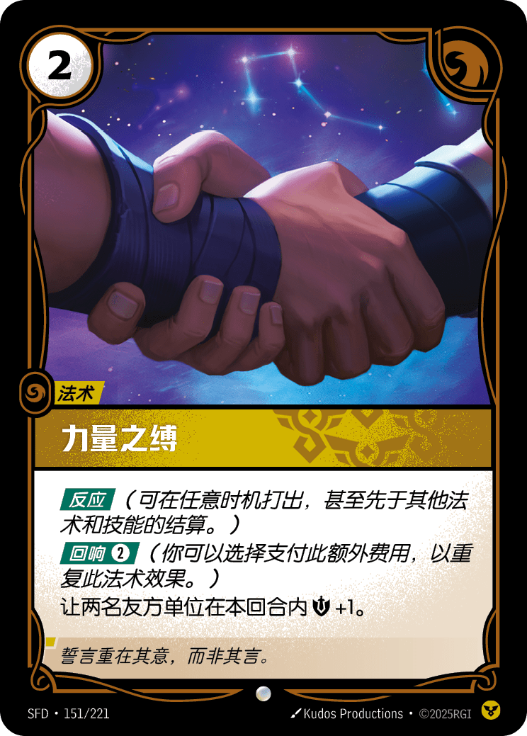 符文战场卡牌：力量之缚