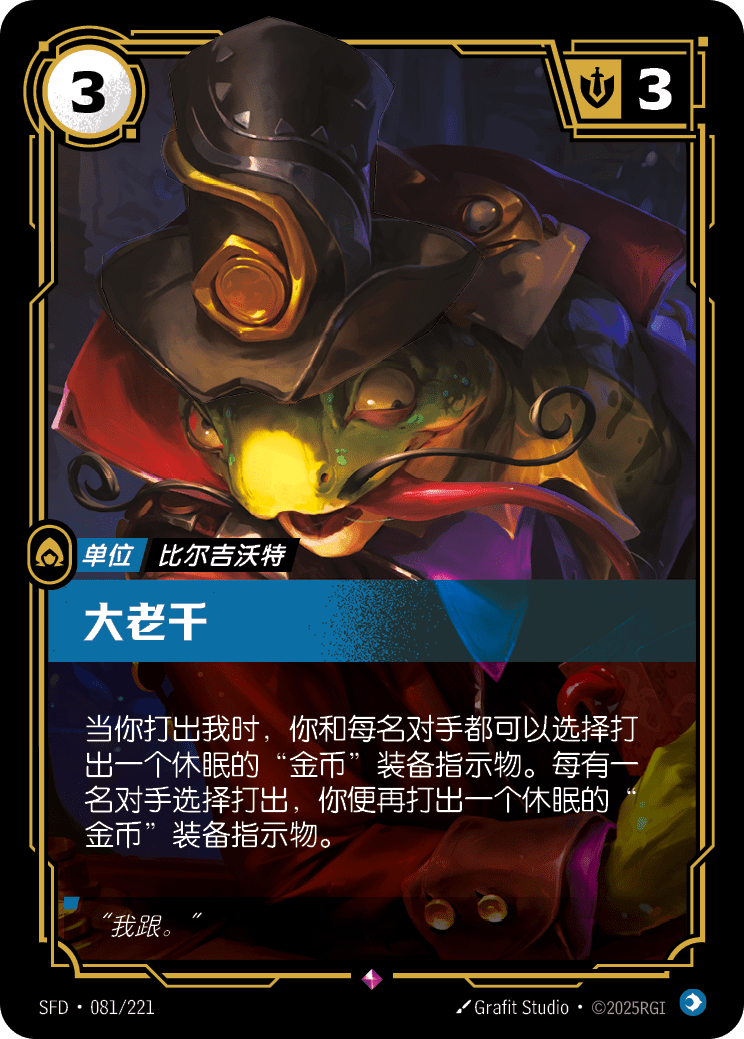 符文战场卡牌：大老千