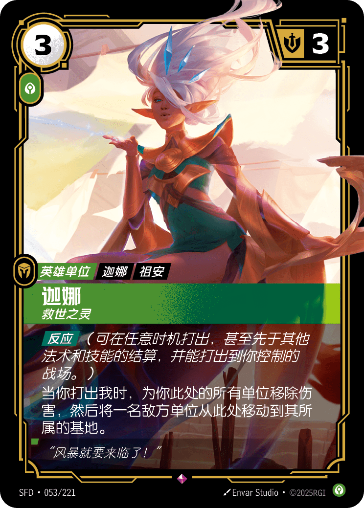 迦娜 救世之灵