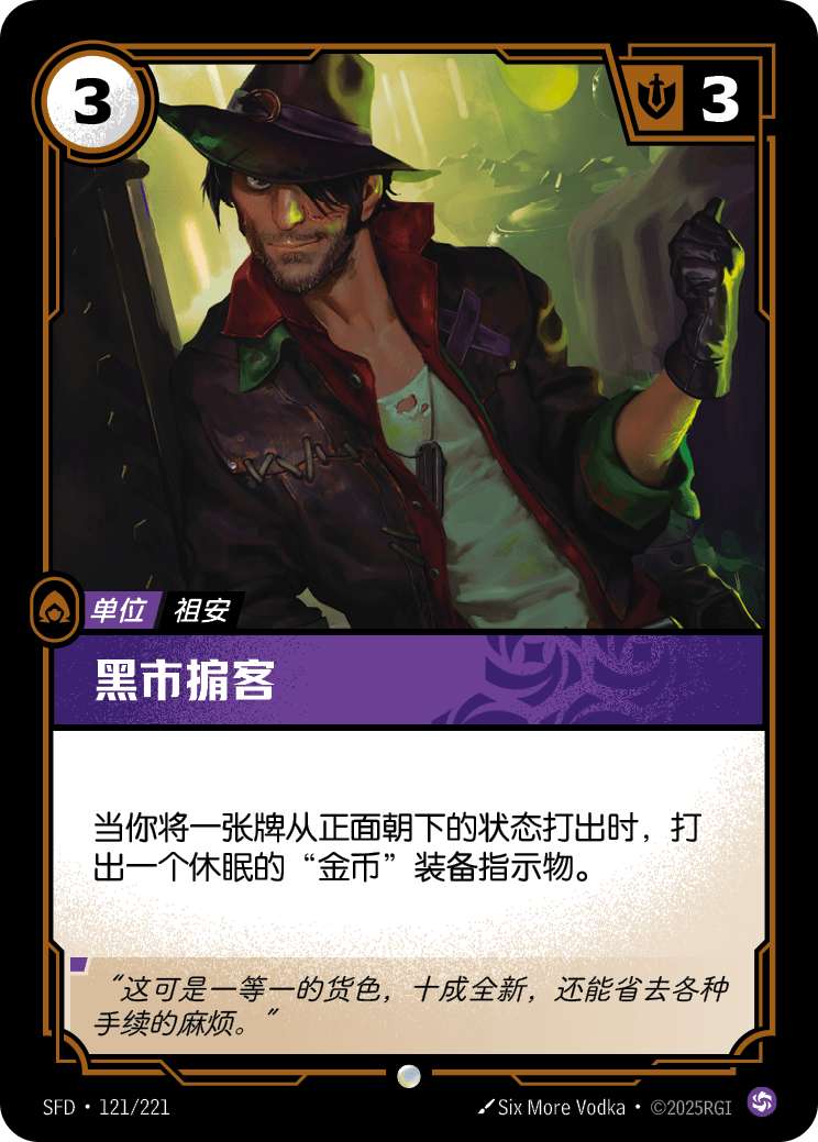 符文战场卡牌：黑市掮客